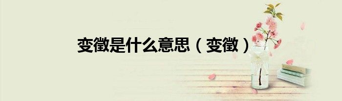变徵是什么意思（变徵）