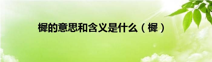 樨的意思和含义是什么（樨）