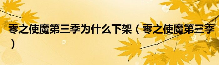 零之使魔第三季为什么下架（零之使魔第三季）