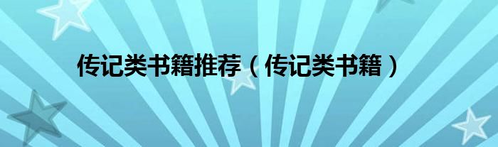 传记类书籍推荐（传记类书籍）
