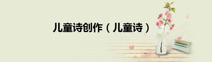儿童诗创作（儿童诗）