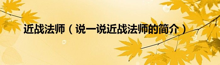 近战法师（说一说近战法师的简介）