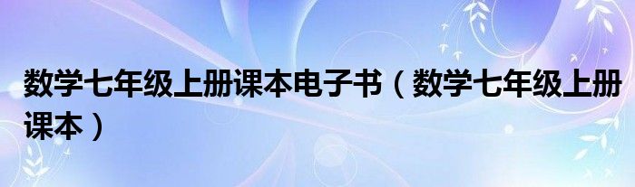 数学七年级上册课本电子书（数学七年级上册课本）