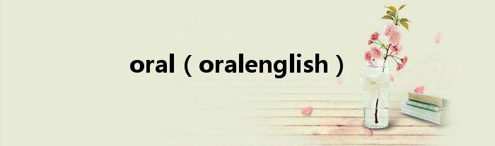 oral（oralenglish）