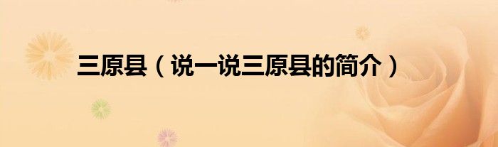 三原县（说一说三原县的简介）