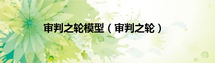 审判之轮模型（审判之轮）