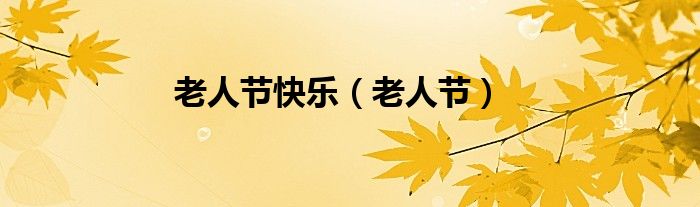 老人节快乐（老人节）