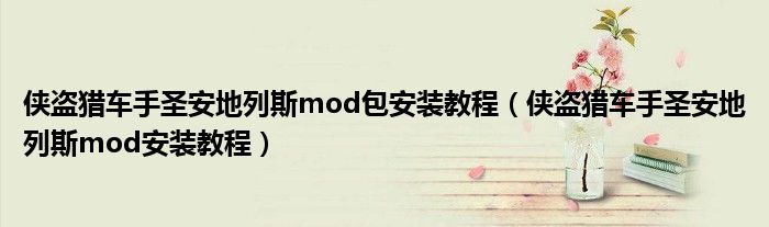 侠盗猎车手圣安地列斯mod包安装教程（侠盗猎车手圣安地列斯mod安装教程）