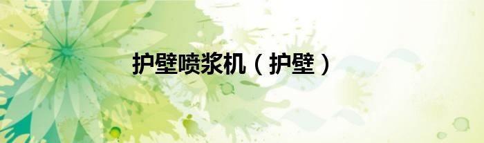 护壁喷浆机（护壁）