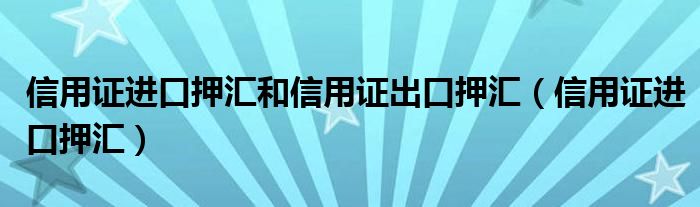 信用证进口押汇和信用证出口押汇（信用证进口押汇）