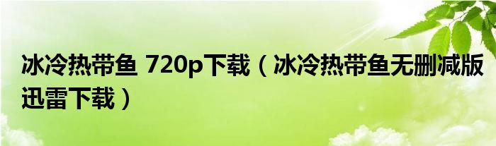 冰冷热带鱼 720p下载（冰冷热带鱼无删减版迅雷下载）