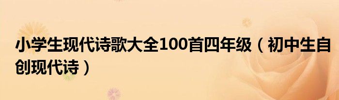 小学生现代诗歌大全100首四年级（初中生自创现代诗）