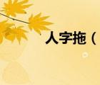 人字拖（说一说人字拖的简介）