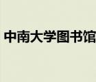 中南大学图书馆门户（中南大学图书馆首页）