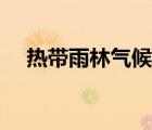 热带雨林气候分布规律（热带雨林气候）