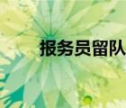 报务员留队的几率是多少（报务员）