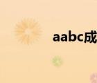 aabc成语书籍（aabc成语）
