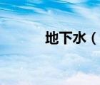 地下水（说一说地下水的简介）