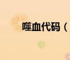 噬血代码（说一说噬血代码的简介）