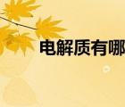 电解质有哪些类型（电解质有哪些）