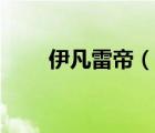 伊凡雷帝（说一说伊凡雷帝的简介）