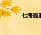 七海露亚美人鱼（七海露亚）