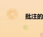 批注的方法有哪些（批注）