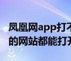 凤凰网app打不开的原因（凤凰网打不开了别的网站都能打开）