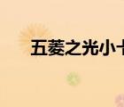五菱之光小卡二手车（五菱之光小卡）