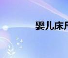 婴儿床尺寸图（婴儿床尺寸）