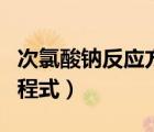 次氯酸钠反应方程式（乙醇和次氯酸钠反应方程式）