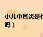 小儿中耳炎是什么引起的（小儿中耳炎你了解吗）
