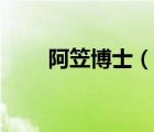 阿笠博士（说一说阿笠博士的简介）