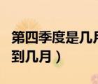 第四季度是几月份到几月份（第四季度是几月到几月）