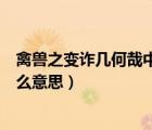 禽兽之变诈几何哉中之的意思（禽兽之变诈几何哉的之是什么意思）