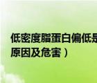 低密度脂蛋白偏低是什么意思怎么治（低密度脂蛋白偏低的原因及危害）