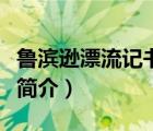鲁滨逊漂流记书籍内容简介（鲁滨逊漂流记书简介）