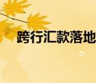 跨行汇款落地维护什么意思（跨行汇款）