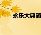 永乐大典简介（永乐大典是什么书）