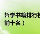 哲学书籍排行榜前十名国内（哲学书籍排行榜前十名）