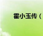 霍小玉传（说一说霍小玉传的简介）