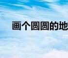 画个圆圆的地球图片（画个圆圆的地球）