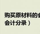 购买原材料的会计分录怎么记（购买原材料的会计分录）