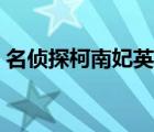名侦探柯南妃英理（名侦探柯南妃英理被辱）