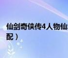 仙剑奇侠传4人物仙术分配和武器（仙剑奇侠传4人物仙术分配）