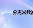 分离常数法求值域（分离常数法）