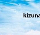 kizuna sakura（kizuna）