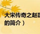 大宋传奇之赵匡胤（说一说大宋传奇之赵匡胤的简介）