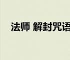 法师 解封咒语（法师职业任务解封咒语）