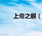 上帝之眼（说一说上帝之眼的简介）